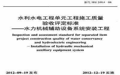 SL637-2012水利水电工程单元工程施工质量验收评定标准-水力机械辅助设备系统安装工程.pdf